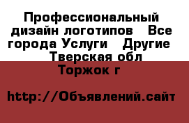Профессиональный дизайн логотипов - Все города Услуги » Другие   . Тверская обл.,Торжок г.